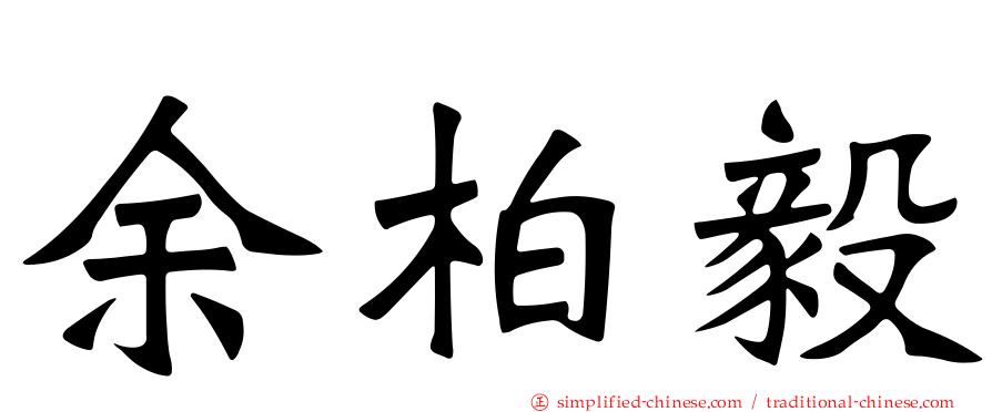 余柏毅