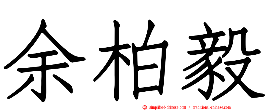 余柏毅