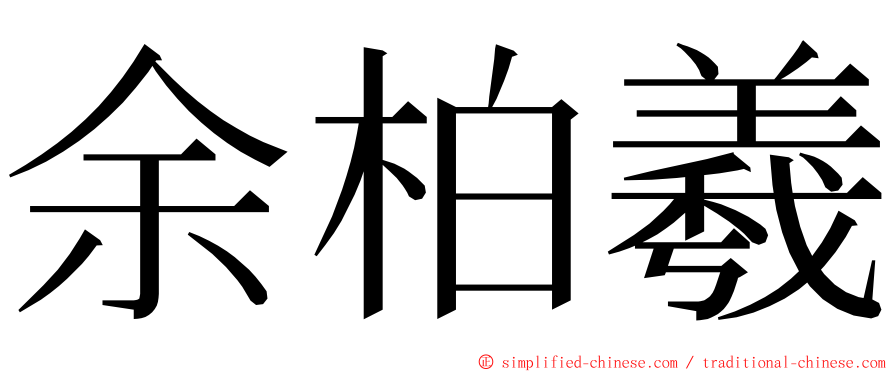 余柏羲 ming font