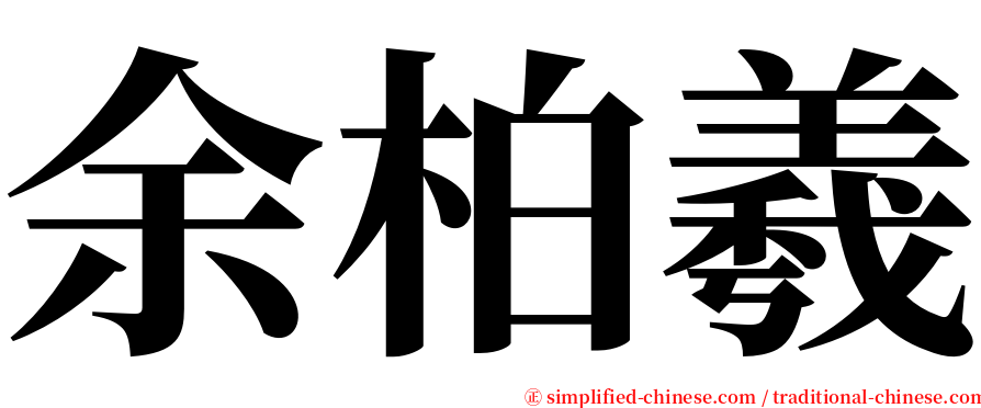 余柏羲 serif font