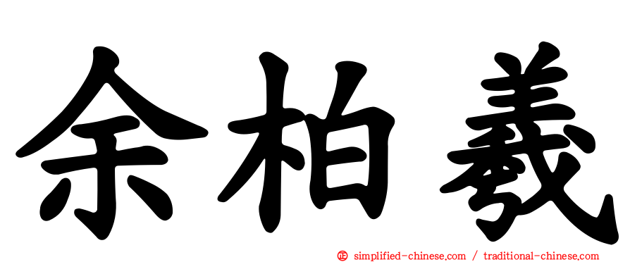 余柏羲