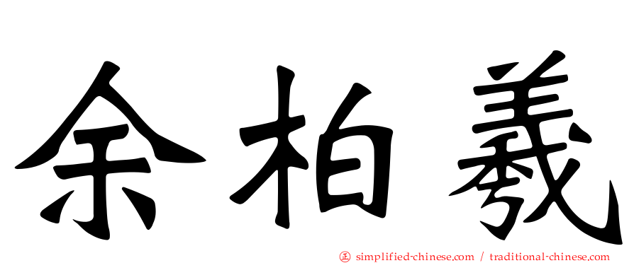 余柏羲