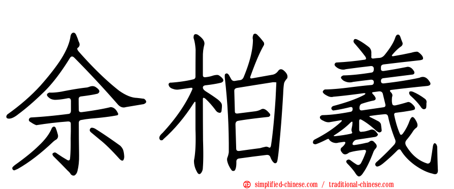 余柏羲