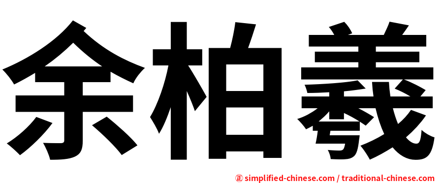 余柏羲