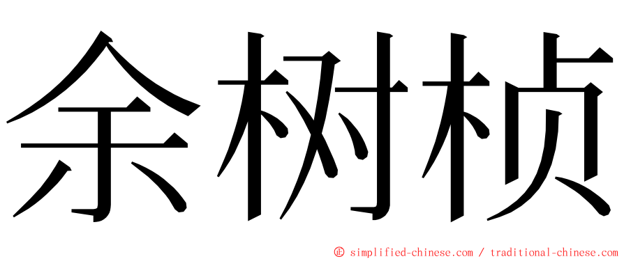 余树桢 ming font