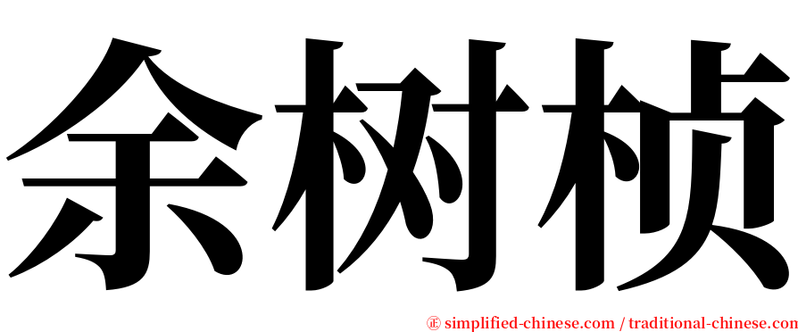 余树桢 serif font