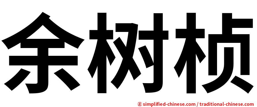 余树桢