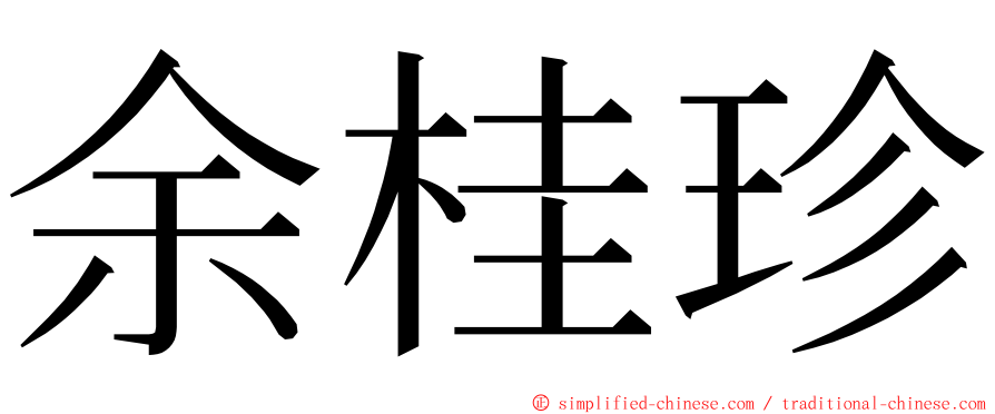 余桂珍 ming font