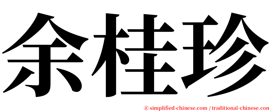 余桂珍 serif font