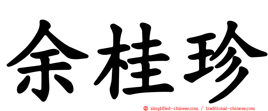 余桂珍