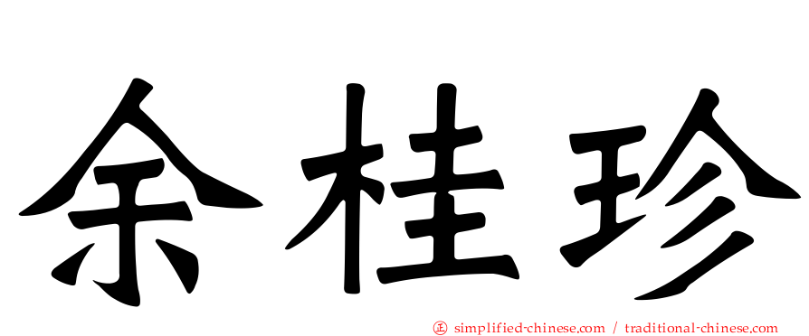 余桂珍