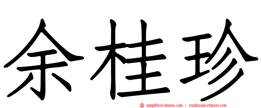 余桂珍