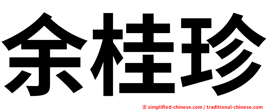 余桂珍