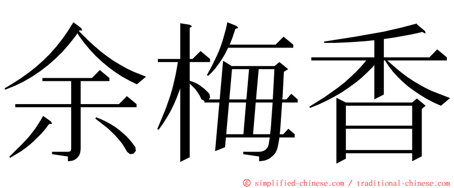 余梅香 ming font