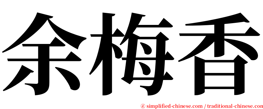 余梅香 serif font