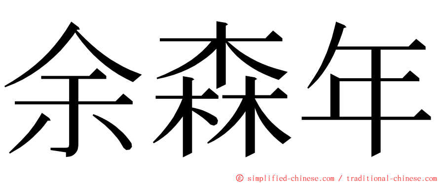 余森年 ming font