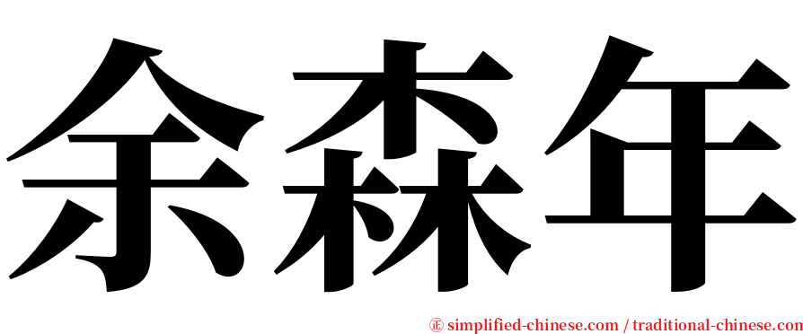 余森年 serif font