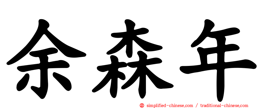 余森年