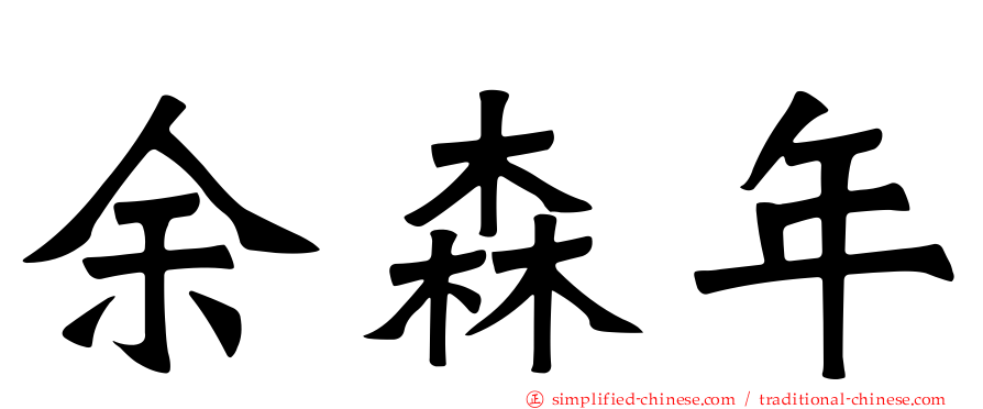 余森年