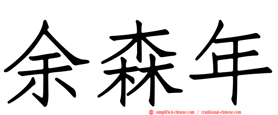 余森年