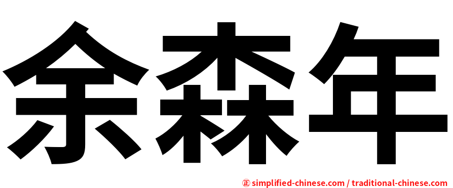 余森年