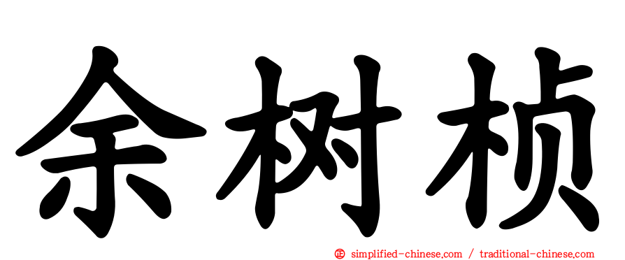 余树桢
