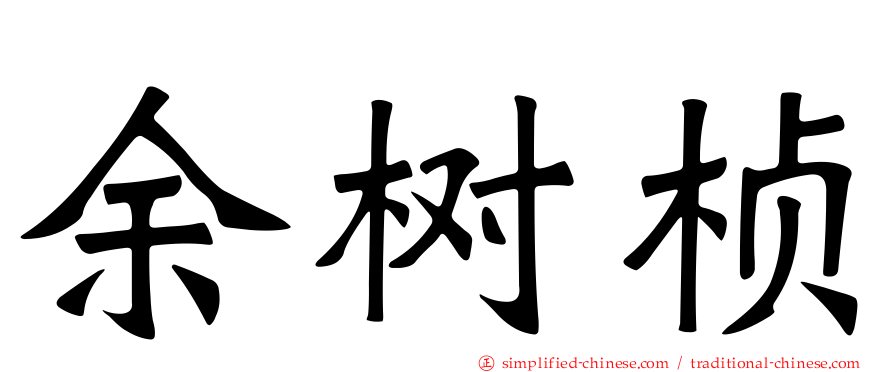 余树桢