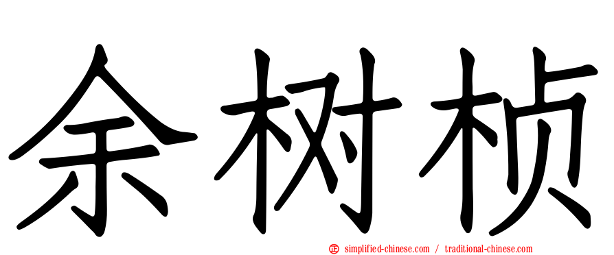 余树桢