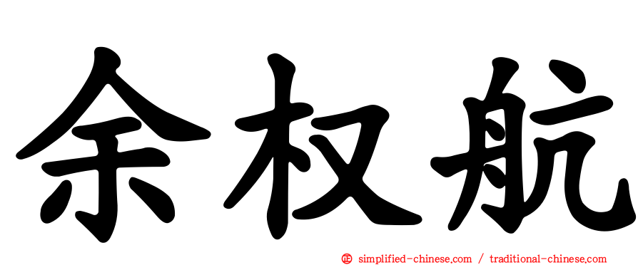 余权航