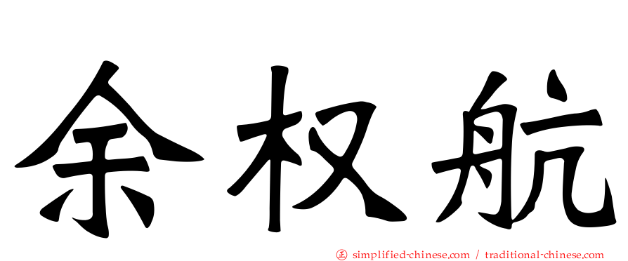余权航
