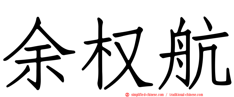 余权航