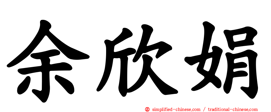 余欣娟