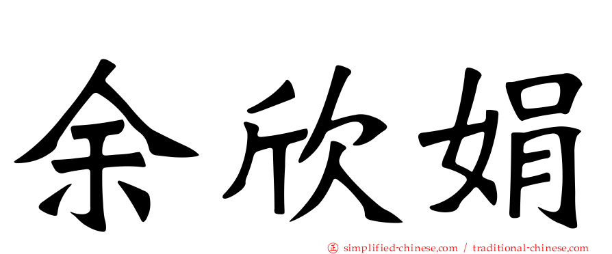 余欣娟