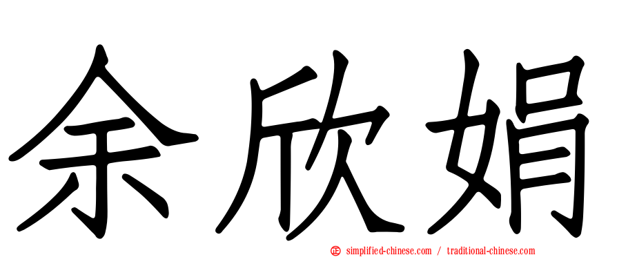 余欣娟