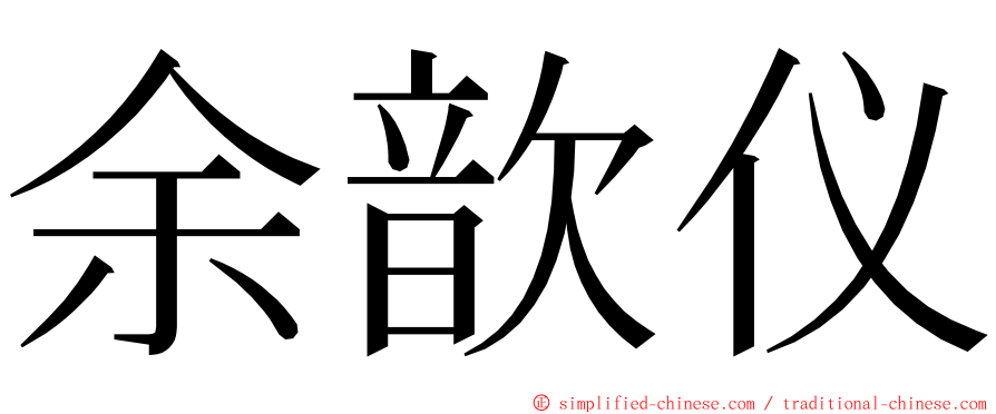 余歆仪 ming font