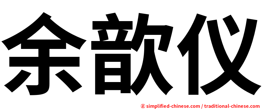 余歆仪