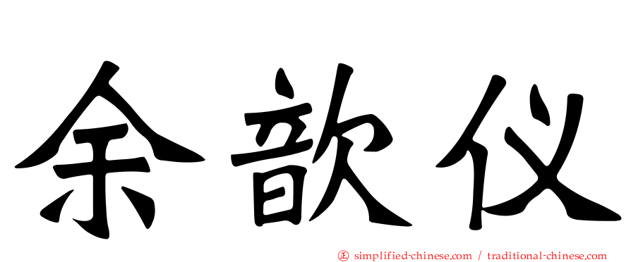 余歆仪