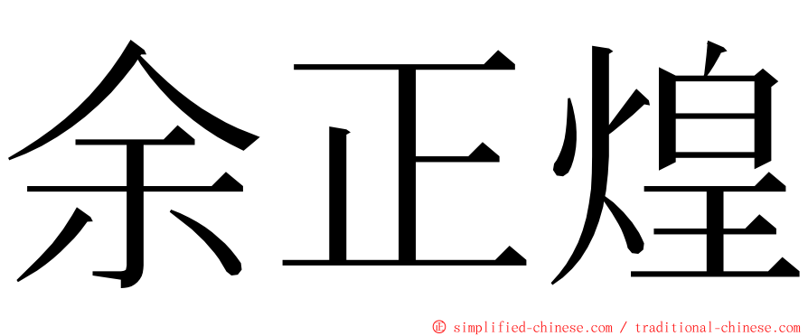 余正煌 ming font