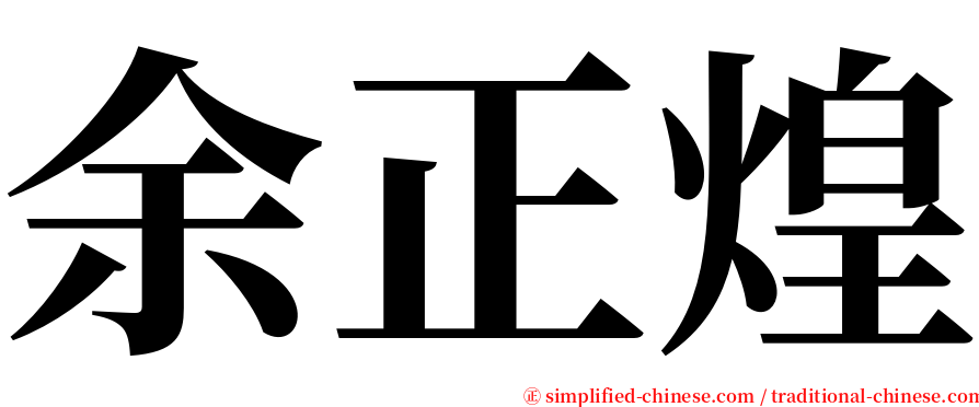 余正煌 serif font