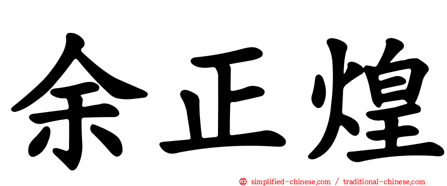 余正煌