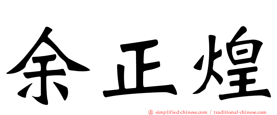 余正煌