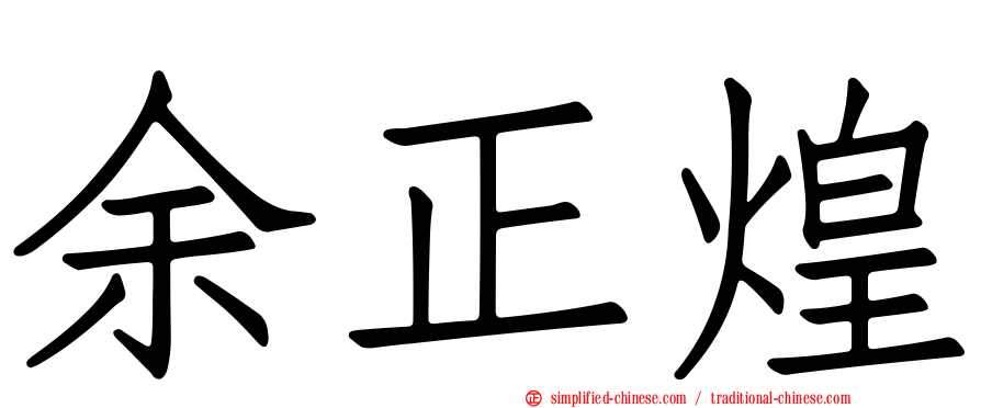 余正煌