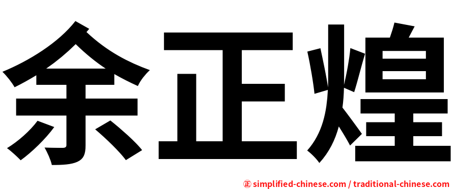 余正煌