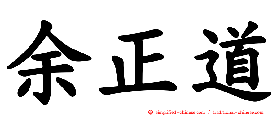 余正道