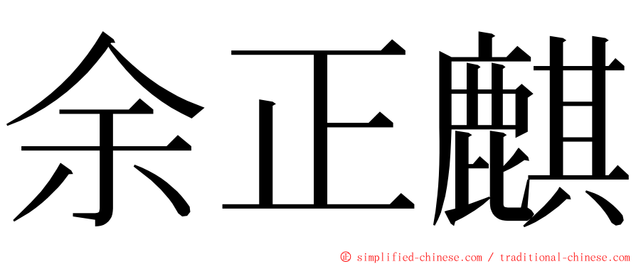 余正麒 ming font