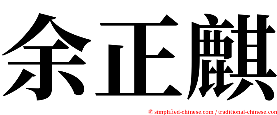 余正麒 serif font