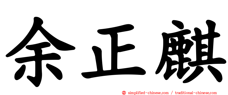 余正麒