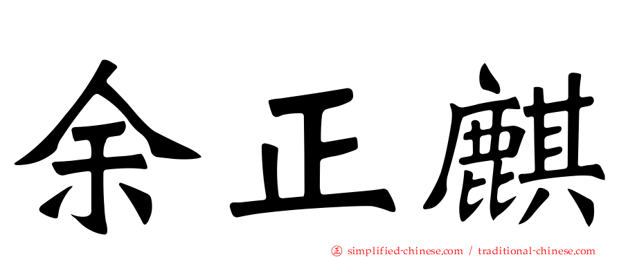 余正麒