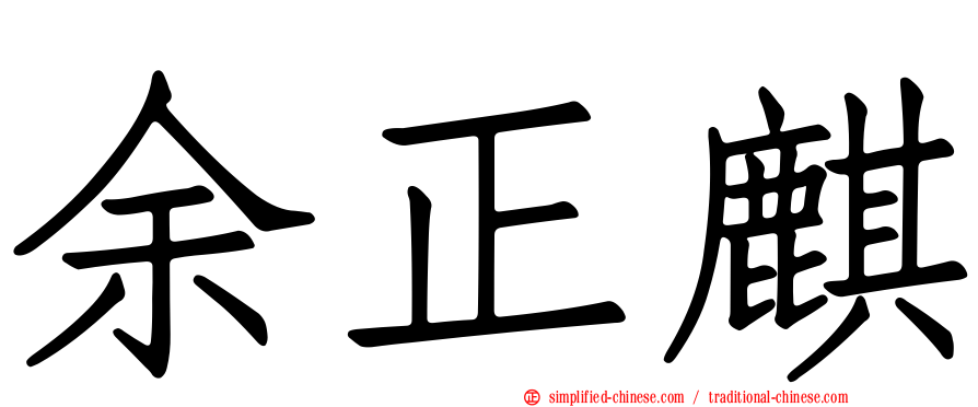 余正麒