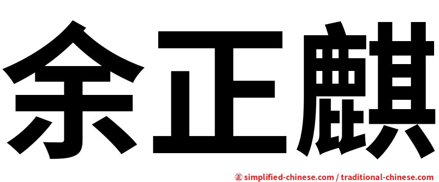 余正麒